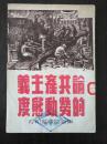 论共产主义的劳动态度（1949年9月再版）