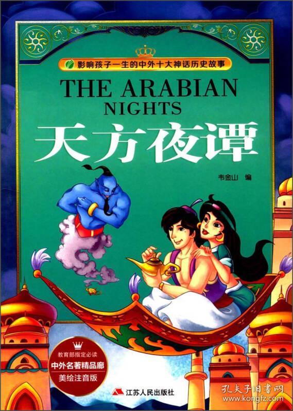 天方夜谭(美绘注音版/影响孩子一生的中外十大神话历史故事·中外