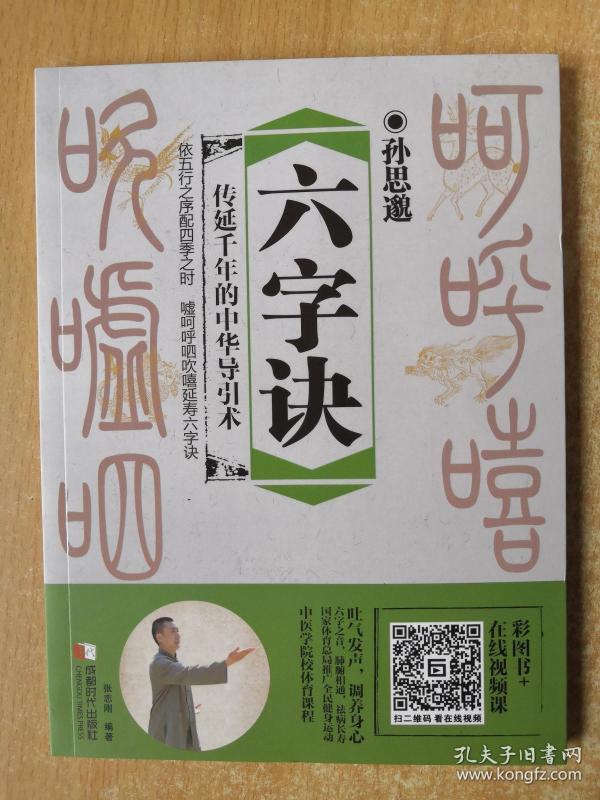 孙思邈六字诀 张 志刚 编著