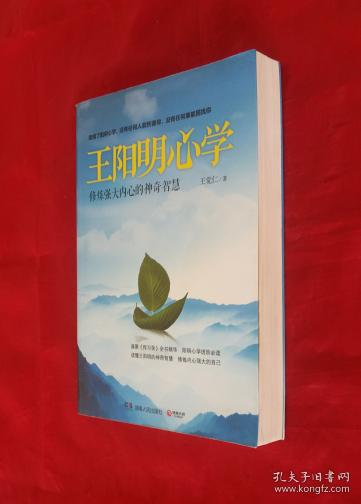 王阳明心学:修炼强大内心的神奇智慧【正版书2013】