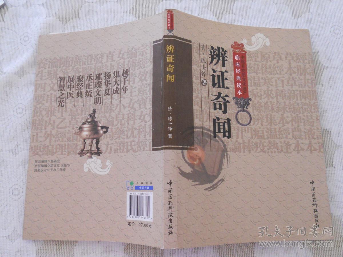 辨证奇闻 (清)陈士铎著