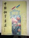 中国钢笔书法 1990年第3期