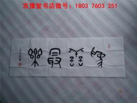 王兆基書法：中國著名書法名家精品宣紙書法真跡題詞作品一幅   97*33