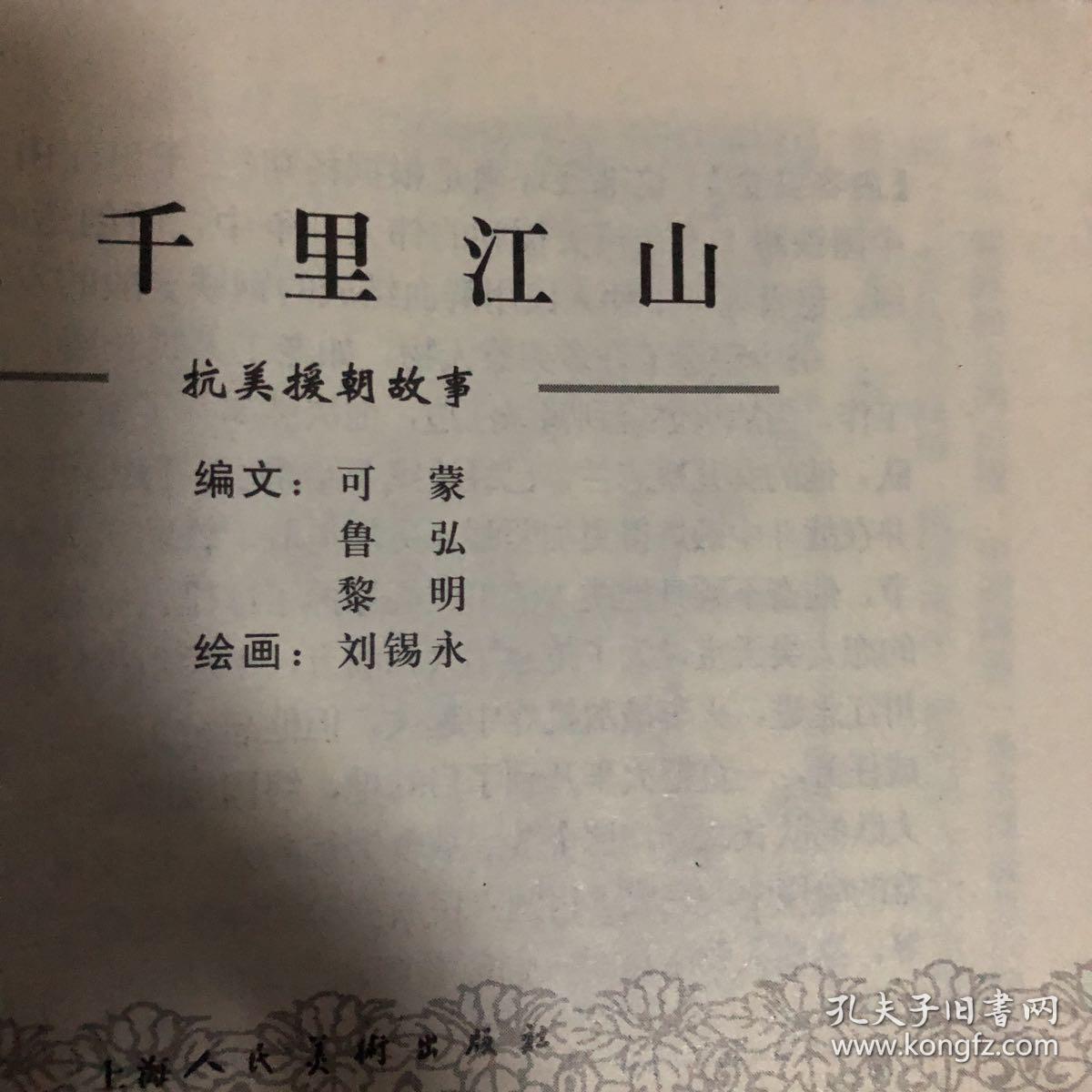 抗美援朝故事三千里江山
