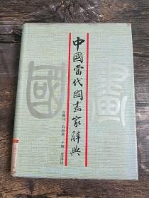 中国当代国画家辞典