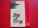 中国钢笔书法2000年第6期