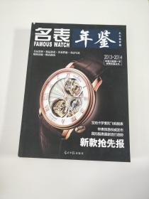 名表年鉴（2013-2014）