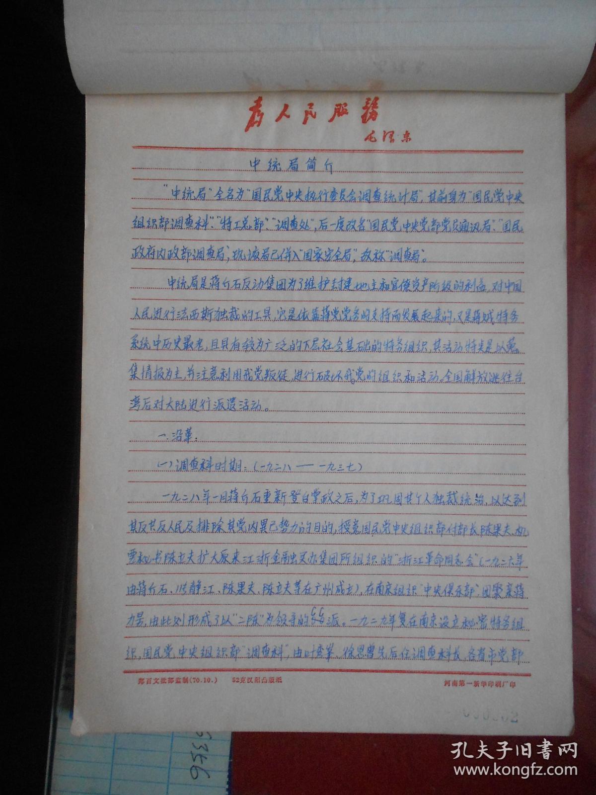 解放前北京市敌特组织简介参考资料手抄原稿字迹工整中统军统华北剿总