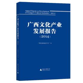广西文化产业发展报告