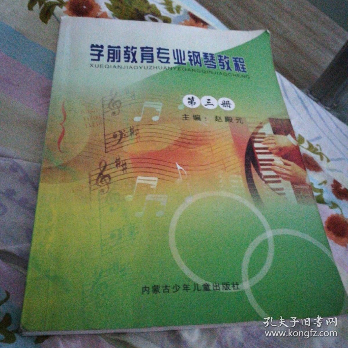学前教育专业钢琴教程（第三册，一版一印，仅印500册〉
