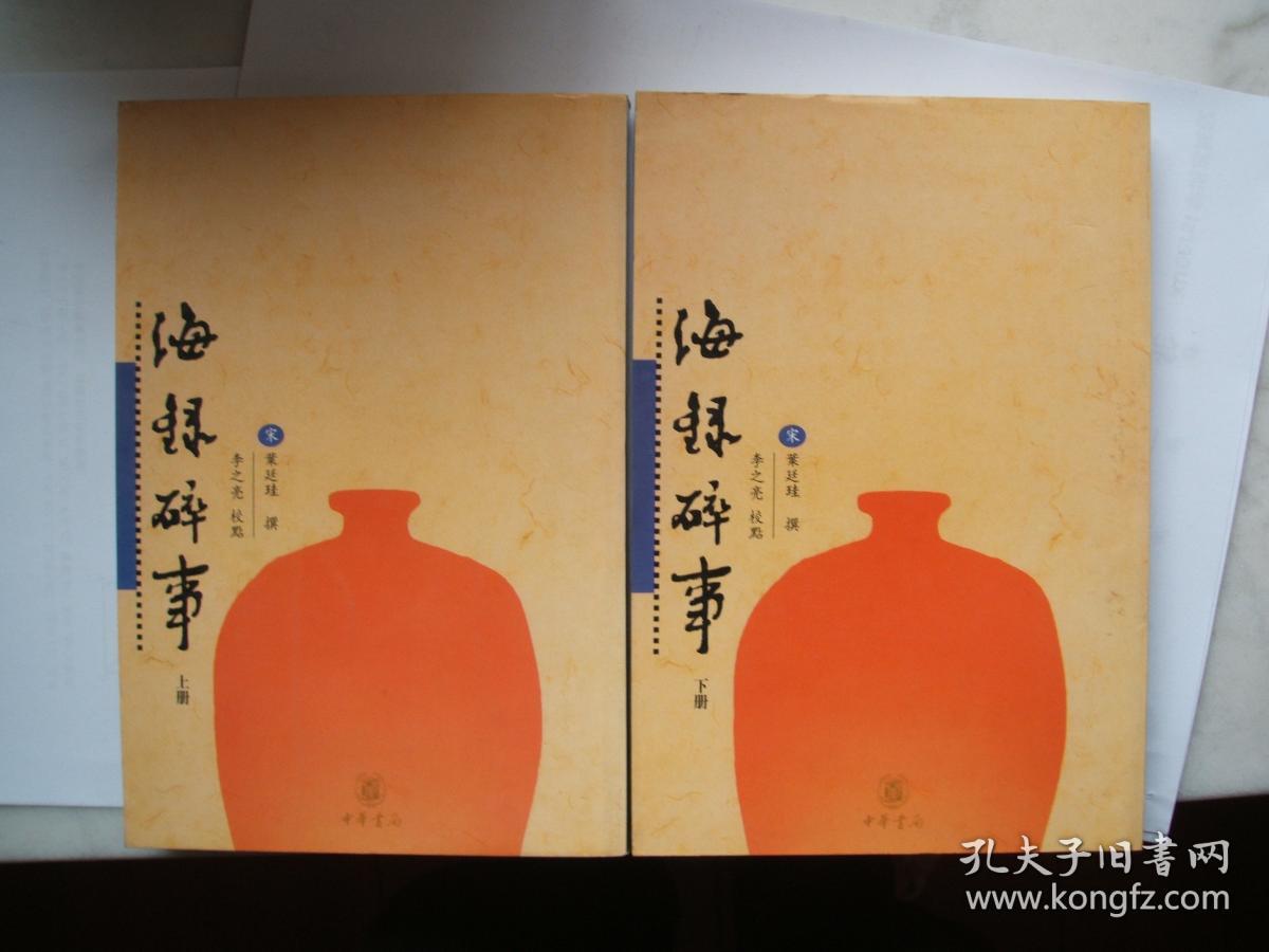 海录碎事(上下[宋]叶廷珪)_简介_价格_国学古籍书籍_孔网