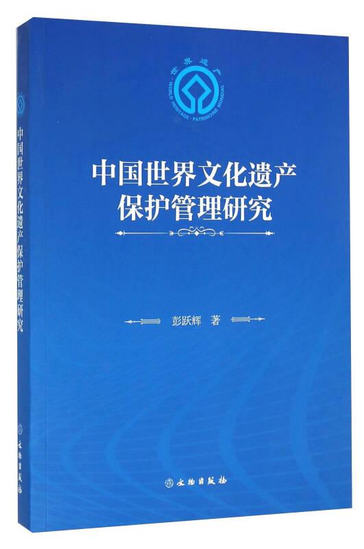 中国世界文化遗产保护管理研究