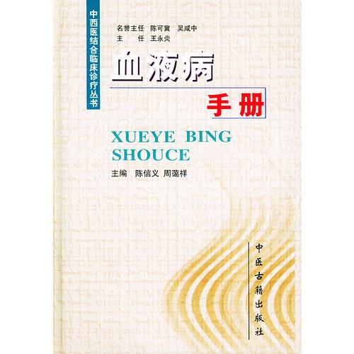 血液病手册（精装）——中西医结合临床诊疗丛书