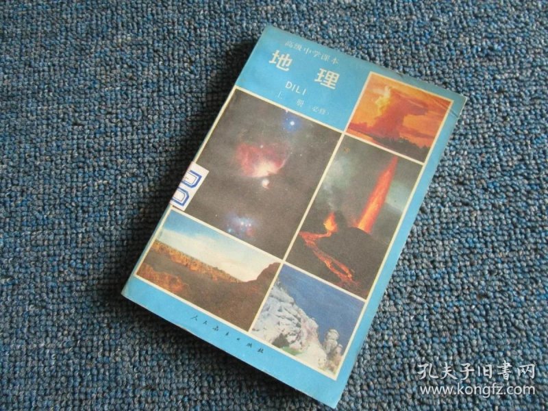 高级中学课本:地理(上册)