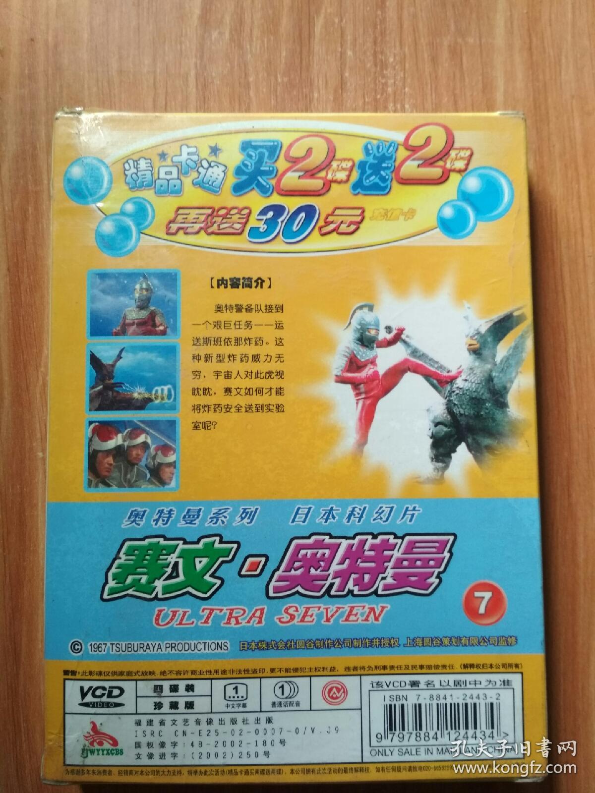 奥特曼系列 日本科幻片 赛文·奥特曼 【咸蛋超人】 7 4碟装 vcd