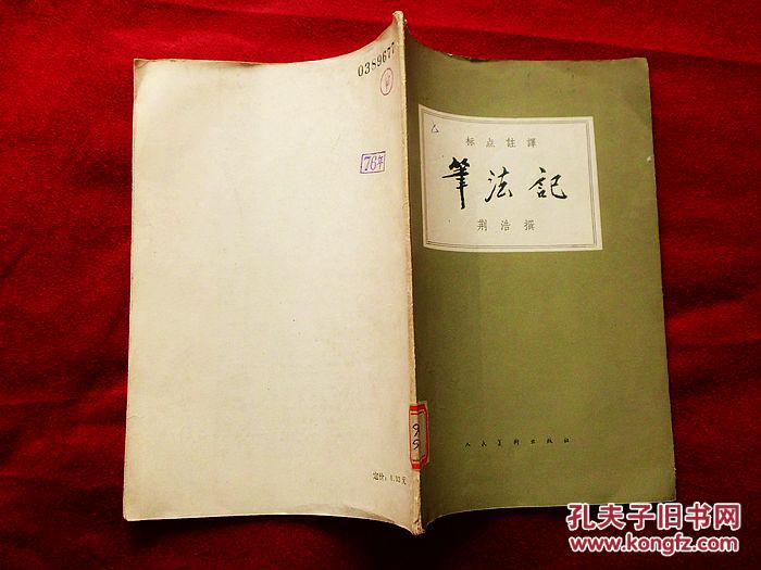 笔法记【标点注译】(荆浩撰,63年1版印,馆藏,品好)