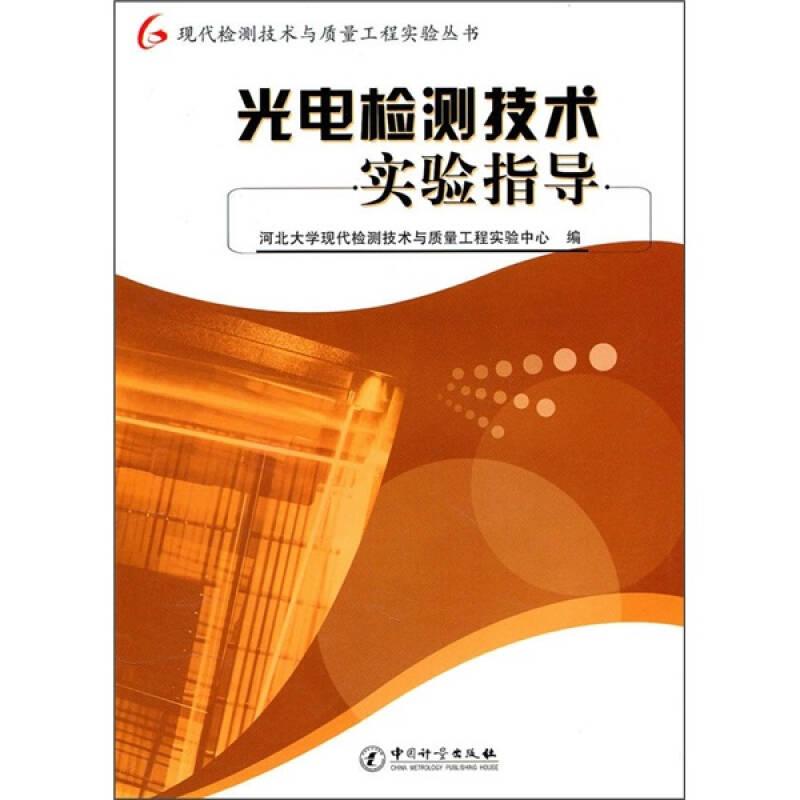 现代检测技术与质量工程实验丛书：光电检测技术实验指导