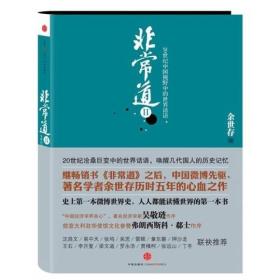 非常道II：20世纪中国视野中的世界话语