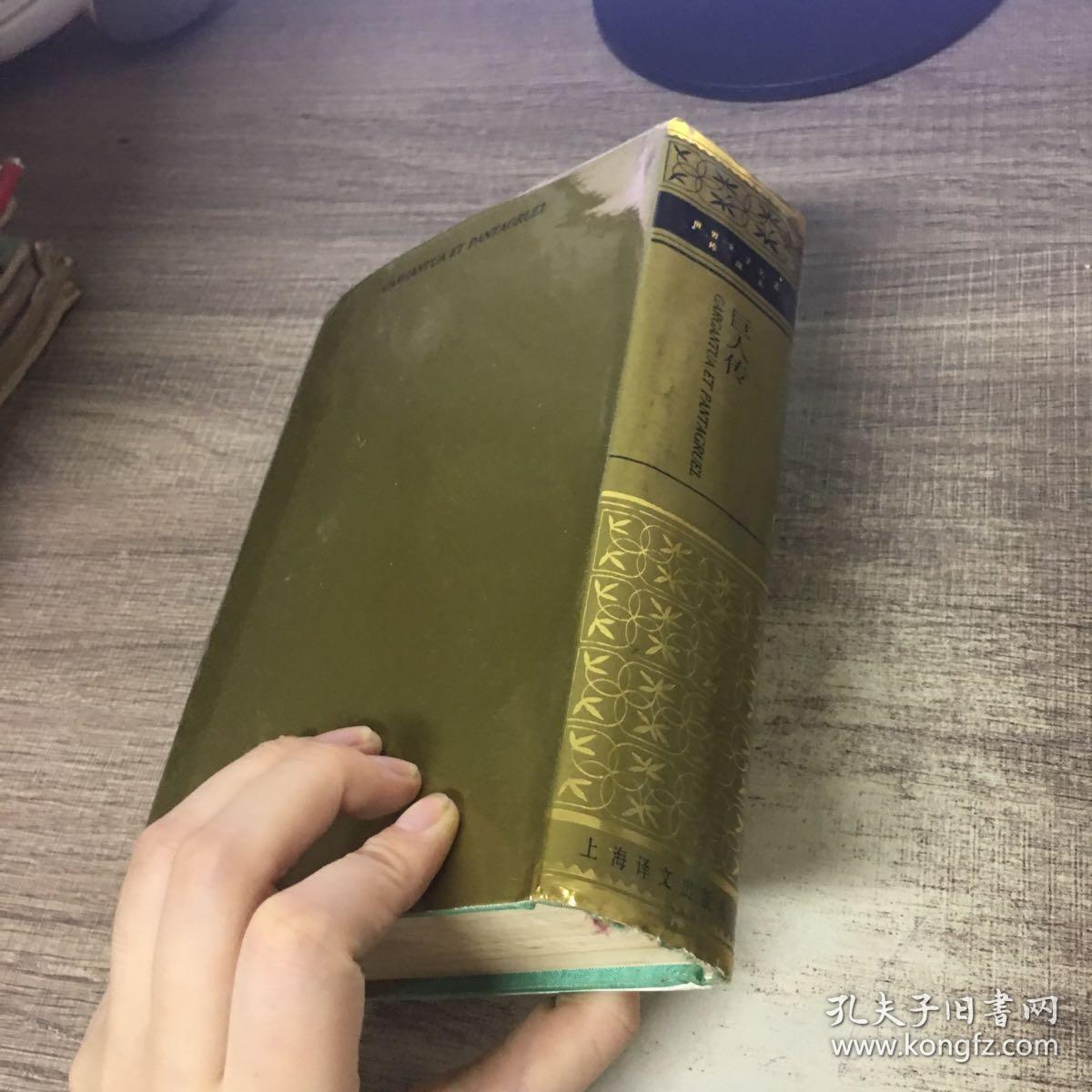世界文学名著珍藏本:巨人传_【法】拉伯雷 著 成钰亭 译_孔夫子旧书网