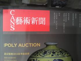 艺术新闻 北京保利2014春季拍卖