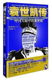 袁世凯传：外国人眼中的袁世凯 正版塑封未拆封