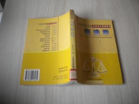 高等政法院校专业主干课程系列教材  宪法学