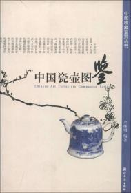 中国收藏鉴赏丛书：中国瓷壶图鉴