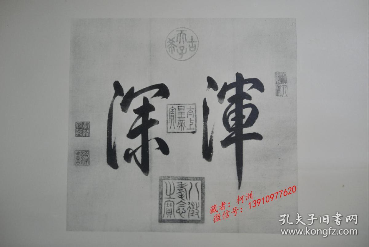 故宫藏乾隆御笔书法浑深乾隆六玺影印版画心23厘米21厘米日本竞购