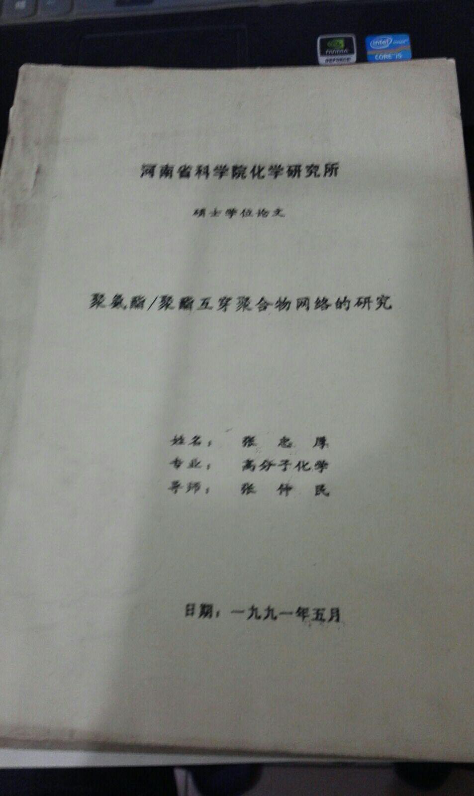 河南省科学院化学研究所硕士学位论文 聚氨酯/聚酯互穿聚合物网络的研究