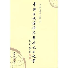 中国古代德治思想与文士文学