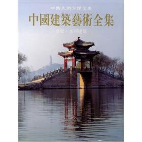 中国建筑艺术全集(5)
