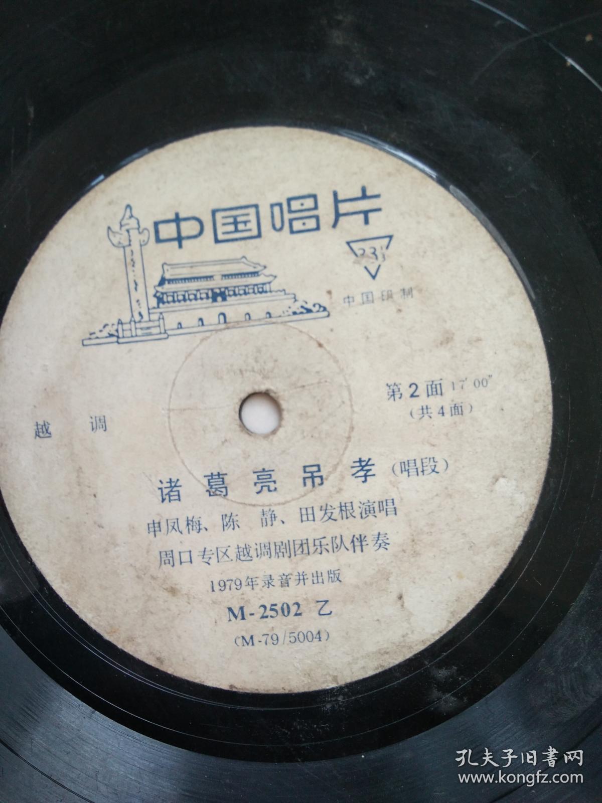 黑胶唱片:越调《诸葛亮吊孝》《李天保吊孝》2张4面全