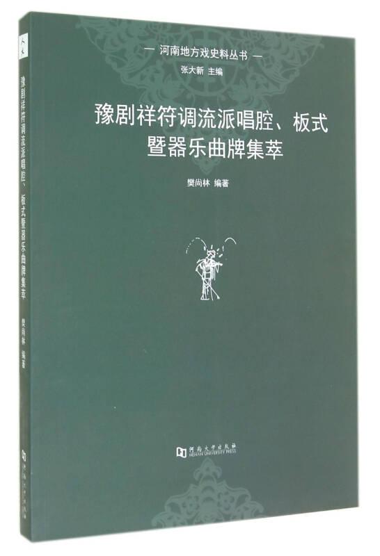 河南地方戏史料丛书：豫剧祥符调流派唱腔板式暨器乐曲牌集萃。