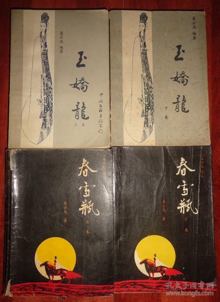玉娇龙(上下册全),春雪瓶(上下册全)4本合售