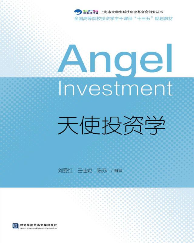 天使投資學