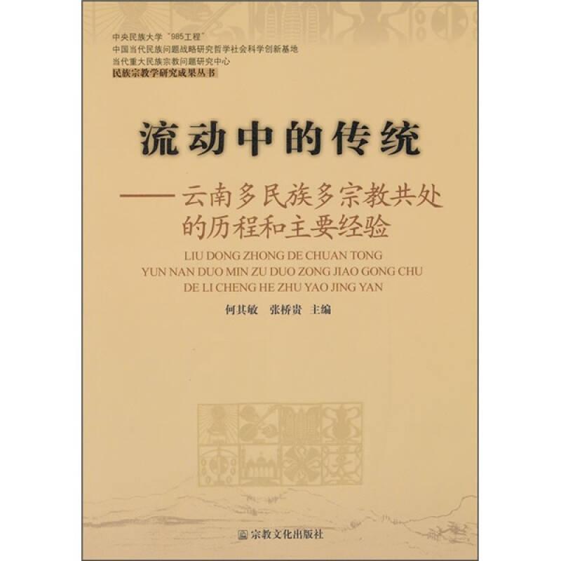 流动中的传统：云南多民族多宗教共处的历程和主要经验