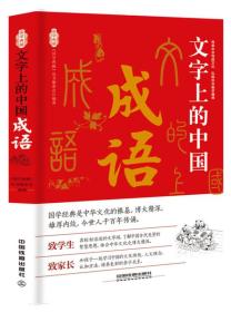 《国学典藏》文字上的中国:成语