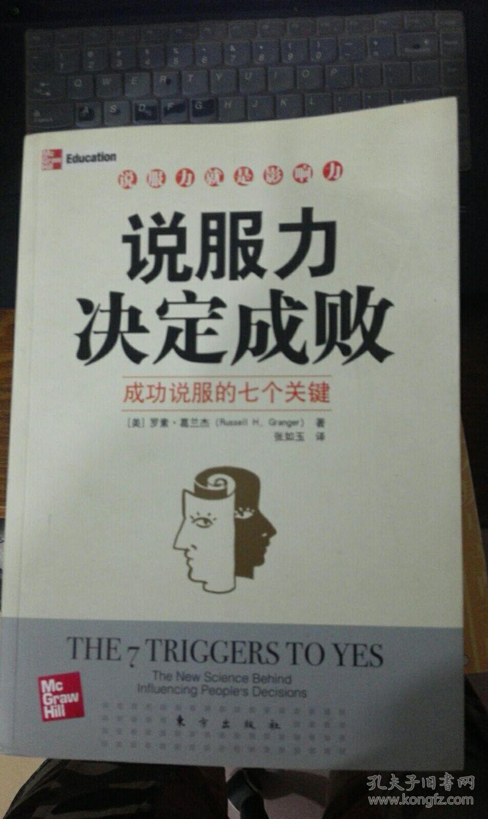 说服力决定成败(成功说服的七个关键,说服力就是影响力)