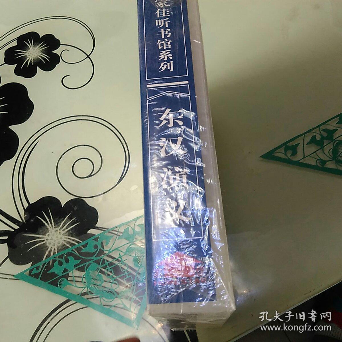 家佳听书馆系列之《东汉演义》 244回