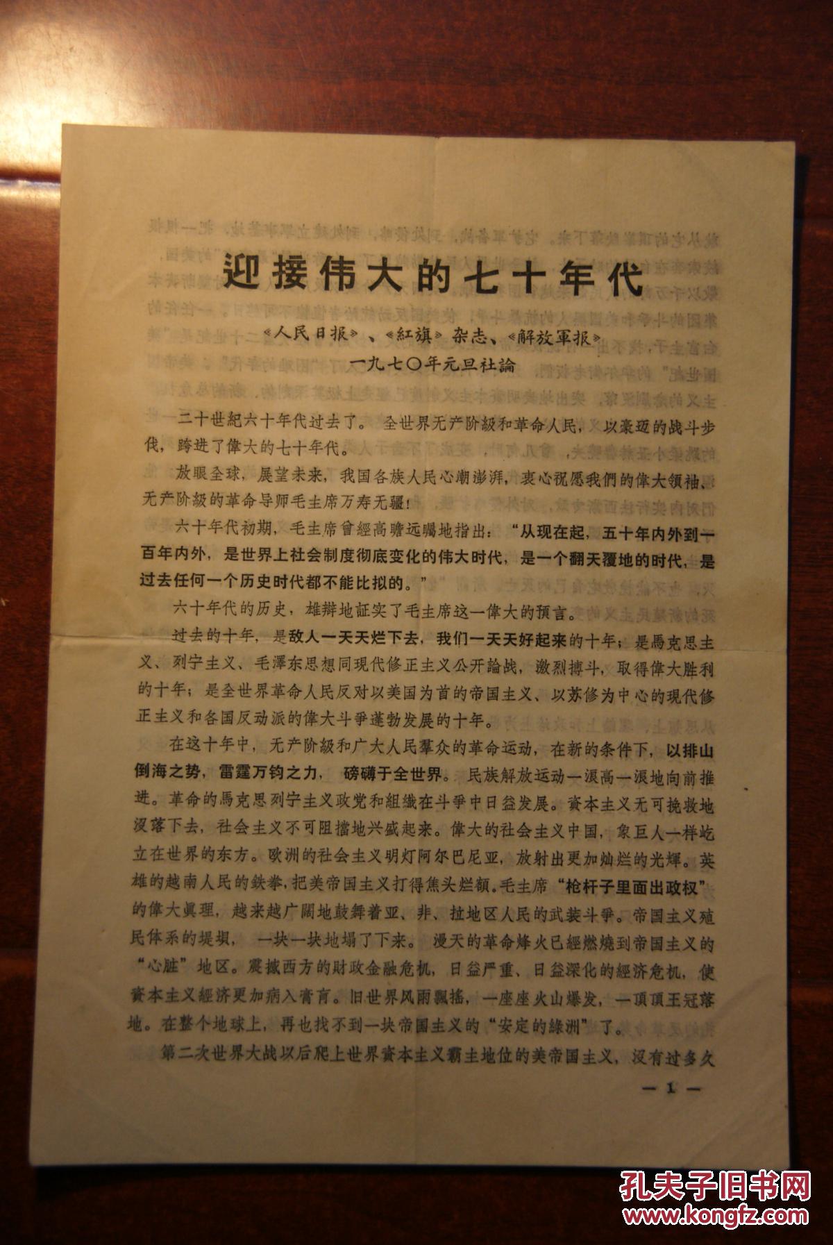 资料迎接伟大的七十年代人民日报红旗解放日报1970年元旦社论
