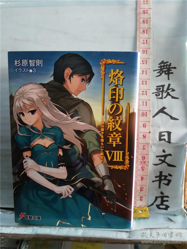 杉原智則烙印の纹章8 竜は獅子を喰らいて転生す杉原智则烙印纹章日文原版64开文库版小说书日语正版 杉原智則 孔夫子旧书网