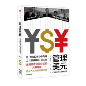 管理美元：广场协议和人民币的天命