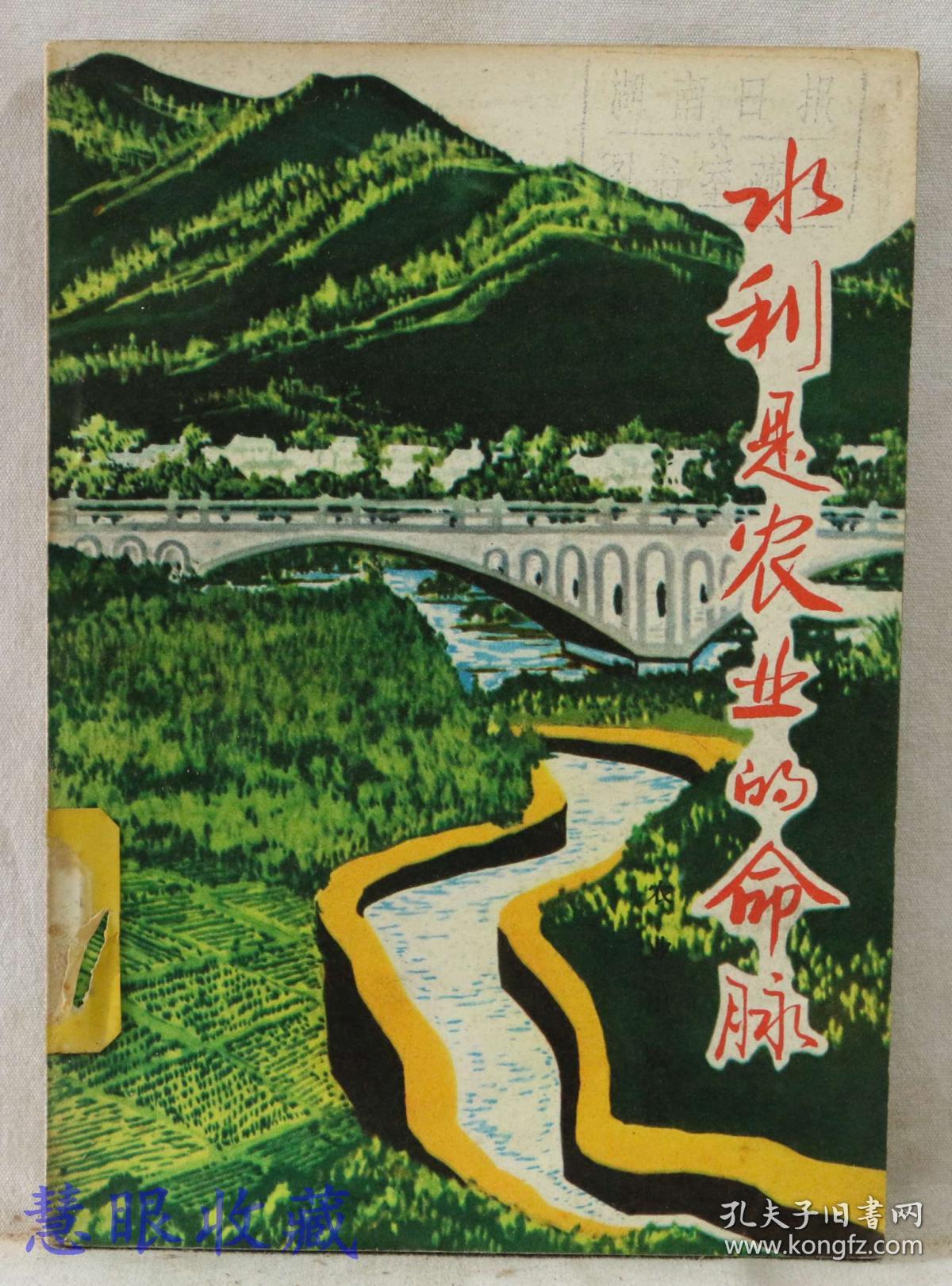 水利是农业的命脉 农业出版社编辑出版