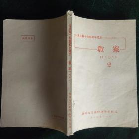 全日制十年制初中语文（教案2）