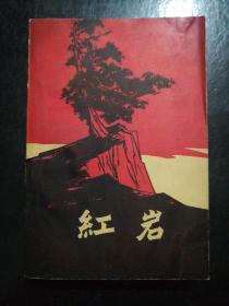 红岩，