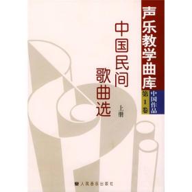 声乐教学曲库中国作品第1卷：中国民间歌曲选（上下）