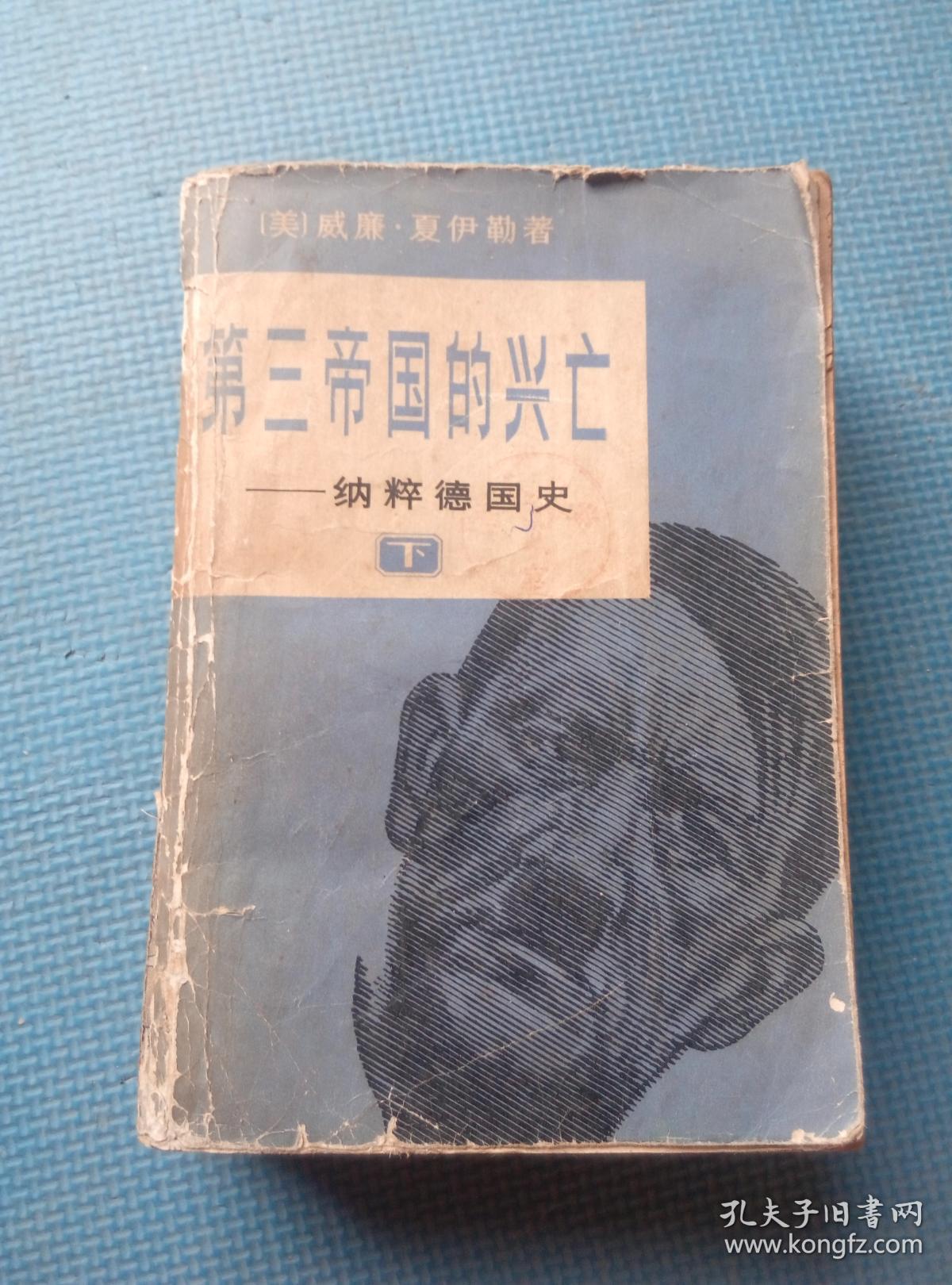 第三帝国的兴亡——纳粹德国史 (下)【武穴中学图书室】