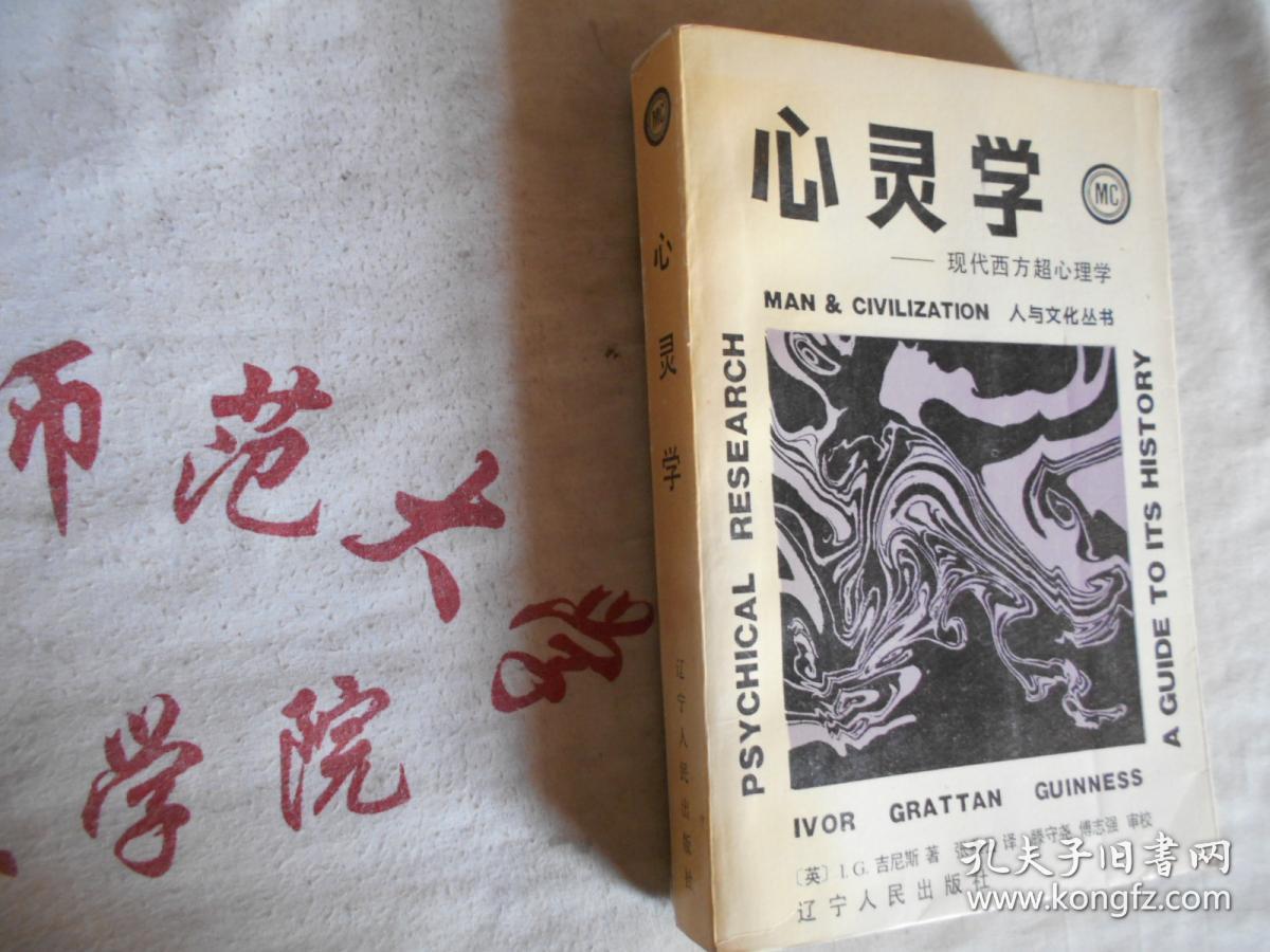 【心灵学 现代西方超心理学】相关书籍图片_网上书店网站_孔夫子旧书