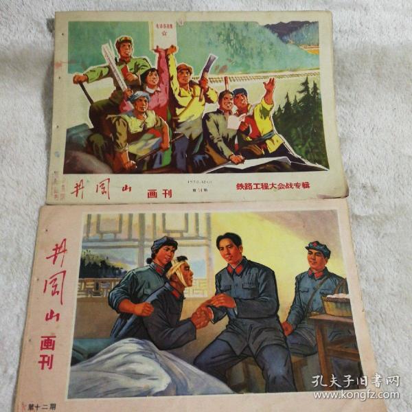 井冈山画刊第12期 第14期 两本合售