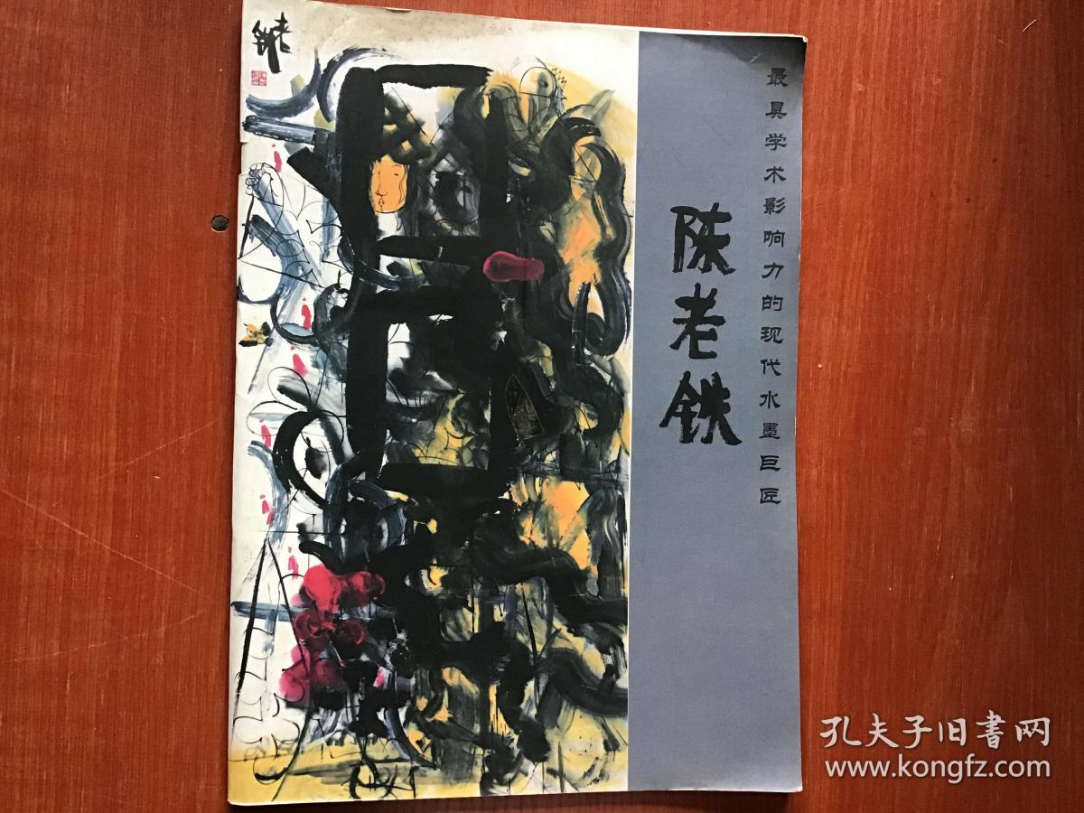 陈老铁 最具学术影响力的现代水墨巨匠